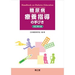 糖尿病療養指導の手びき 改訂第5版 [単行本]