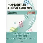 医療情報技師能力検定試験過去問題・解答集〈2015〉 [単行本]