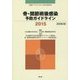 骨・関節術後感染予防ガイドライン〈2015〉 改訂第2版 [単行本]
