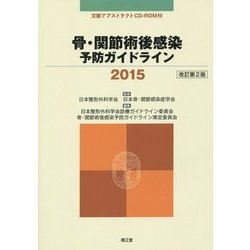 骨・関節術後感染予防ガイドライン〈2015〉 改訂第2版 [単行本]