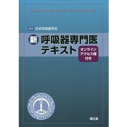 ヨドバシ.com - 新 呼吸器専門医テキスト(オンラインアクセス権