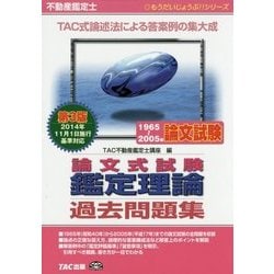 不動産鑑定士1965～2005年論文式試験鑑定理論過去問題集 第3版 (もうだいじょうぶ!!シリーズ) [単行本]