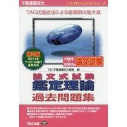 不動産鑑定士1965～2005年論文式試験鑑定理論過去問題集 第3版 (もうだいじょうぶ!!シリーズ) [単行本]