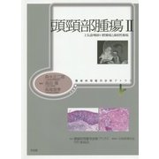 頭頸部腫瘍〈2〉上気道・咽頭・口腔腫瘍と歯原性腫瘍(腫瘍病理鑑別診断アトラス) [単行本]