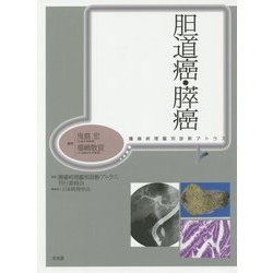 胆道癌・膵癌(腫瘍病理鑑別診断アトラス) [単行本]