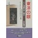 東洋の眼―ハワイ漂着日本人美女チェリーの恋物語 [単行本]