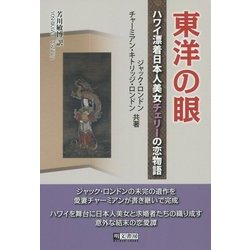 東洋の眼―ハワイ漂着日本人美女チェリーの恋物語 [単行本]