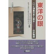 東洋の眼―ハワイ漂着日本人美女チェリーの恋物語 [単行本]