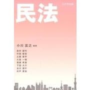 民法 [単行本]