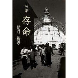 句集　存命  角川俳句叢書　日本の俳人１００ [単行本]