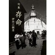 句集　存命  角川俳句叢書　日本の俳人１００ [単行本]