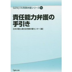 責任能力弁護の手引き(GENJIN刑事弁護シリーズ〈16〉) [単行本]