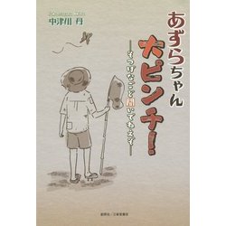 あずらちゃん大ピンチ!―そつげなごど聞いでねえぞ [単行本]