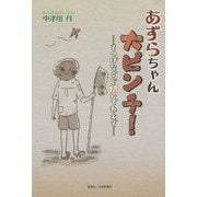 あずらちゃん大ピンチ!―そつげなごど聞いでねえぞ [単行本]