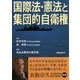 国際法・憲法と集団的自衛権 [単行本]