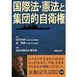 国際法・憲法と集団的自衛権 [単行本]