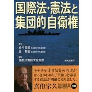 国際法・憲法と集団的自衛権 [単行本]