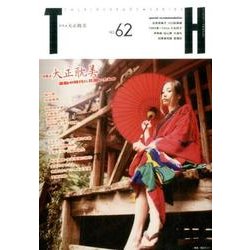 大正耽美－激動の時代に花開いたもの（トーキングヘッズ叢書 第 62） [全集叢書]