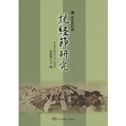 説経節研究―歴史資料編 [単行本]