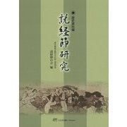 説経節研究―歴史資料編 [単行本]