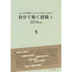 自分で動く就職―マニュアル本や就職サイトだけでいいと思っているあなたへ〈2016年版〉 [単行本]