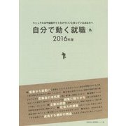 自分で動く就職―マニュアル本や就職サイトだけでいいと思っているあなたへ〈2016年版〉 [単行本]