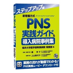 ヨドバシ.com - 新看護方式PNS実践ガイド&導入病院事例集
