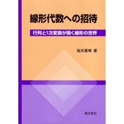 線形代数への招待―行列と1次変換が開く線形の世界 [単行本]