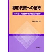 線形代数への招待―行列と1次変換が開く線形の世界 [単行本]