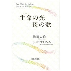 生命の光母の歌 [単行本]