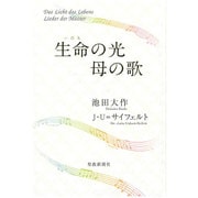 生命の光母の歌 [単行本]