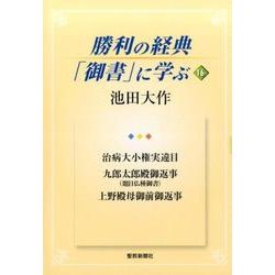 勝利の経典「御書」に学ぶ 16 [単行本]