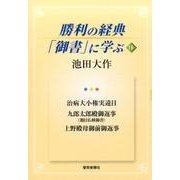 勝利の経典「御書」に学ぶ 16 [単行本]
