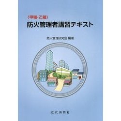 甲種・乙種防火管理者講習テキスト [単行本]