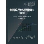 物理学入門から医用物理へ―超音波、磁気共鳴、X線理解のために 改訂版 [単行本]