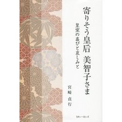 寄りそう皇后美智子さま―皇室の喜びと哀しみと [単行本]