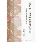 寄りそう皇后美智子さま―皇室の喜びと哀しみと [単行本]