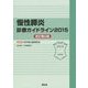 慢性膵炎診療ガイドライン〈2015〉 改訂第2版 [単行本]