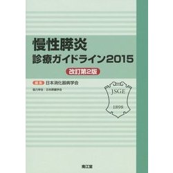 ヨドバシ Com 慢性膵炎診療ガイドライン 15 改訂第2版 単行本 通販 全品無料配達