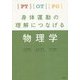 PT・OT・PO身体運動の理解につなげる物理学 [単行本]