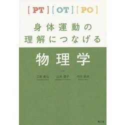PT・OT・PO身体運動の理解につなげる物理学 [単行本]