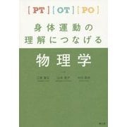 PT・OT・PO身体運動の理解につなげる物理学 [単行本]
