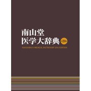 南山堂医学大辞典 豪華版;第20版 [事典辞典]