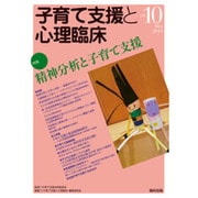 子育て支援と心理臨床 vol.10(May2015) [単行本]