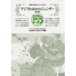 アジアのなかのジェンダー―多様な現実をとらえ考える 第2版 (シリーズ"女・あすに生きる"〈23〉) [全集叢書]
