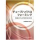 チューブハイドロフォーミング―軽量化のための成形加工技術 [単行本]