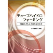 チューブハイドロフォーミング―軽量化のための成形加工技術 [単行本]