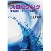 スロッシング―液面揺動とタンクの振動 [単行本]