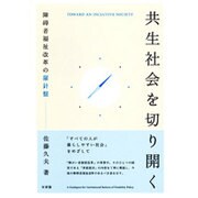 共生社会を切り開く―障碍者福祉改革の羅針盤 [単行本]