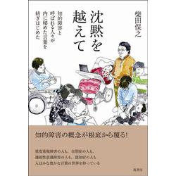沈黙を越えて－知的障害と呼ばれる人々が内に秘めた言葉を紡ぎはじめた [単行本]